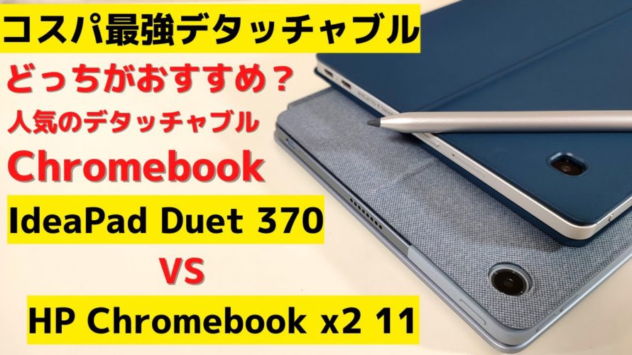人気のChromebook どっちがおすすめ? Lenovo IdeaPad Duet 370 vs HP Chromebook x2 11 話題の人気端末とコスパ最強デタッチャブル端末