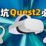 送给你一份真实详细的Oculus Quest2体验报告