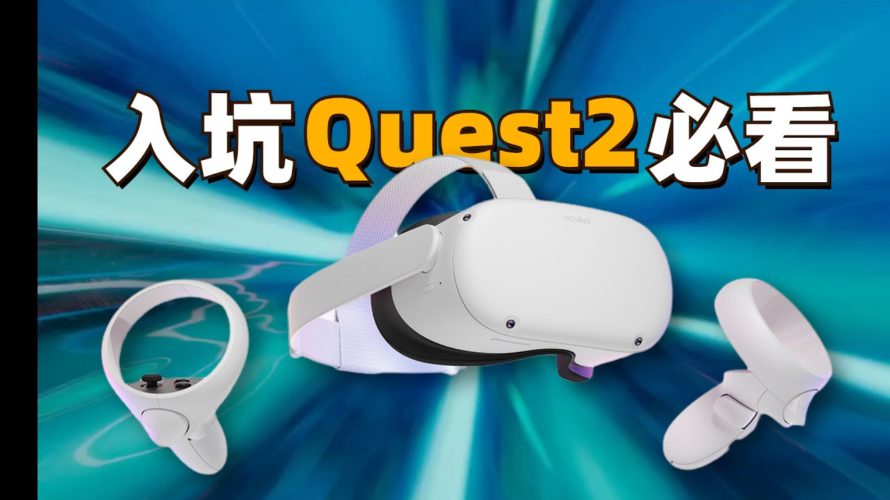 送给你一份真实详细的Oculus Quest2体验报告