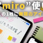 神メモ・マインドマップアプリ『miro』の使い方徹底解説
