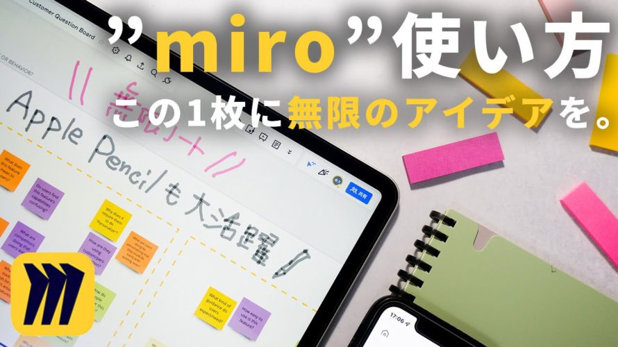神メモ・マインドマップアプリ『miro』の使い方徹底解説