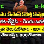 ఇలా చేస్తే పీఎం కిసాన్ రాదు | PM Kisan Update | PM Kisan eKyc | PM Kisan eKyc Status | @ViralVasu