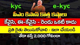 ఇలా చేస్తే పీఎం కిసాన్ రాదు | PM Kisan Update | PM Kisan eKyc | PM Kisan eKyc Status | @ViralVasu