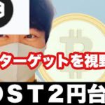 【ＩＯＳＴ】ビットコイン続く上昇❗️ＩＯＳＴ２円台回復しきれるか⁉️今後の戦略#仮想通貨#iost #btc