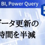 Power BI、Power Queryのパフォーマンス最適化