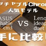 【Chromebook】人気デタッチャブル２台を比較する