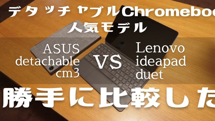 【Chromebook】人気デタッチャブル2台を比較する