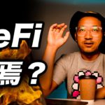 市場暴落後のDeFi銘柄に未来はあるんか？