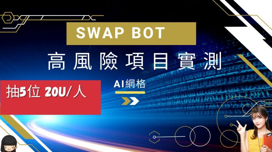 財富密碼|解析高風險高報酬項目~ Swap Bot#區塊鍊#AI| Analysis of high-risk high-reward projects ~ Swap Bot