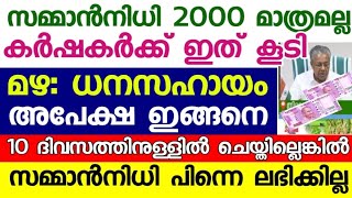 കൃഷി ഓഫീസർമാരുടെ മുന്നറിയിപ്പ് കാണുക,AIMS portal registration, കൃഷിനാശ ധനസഹായം, PM-KISAN EKYC