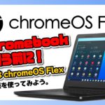 ちょっと待って！Chromebook を買う前に！まずは Google 製の Chrome OS Flex の安定版を使ってみよう。