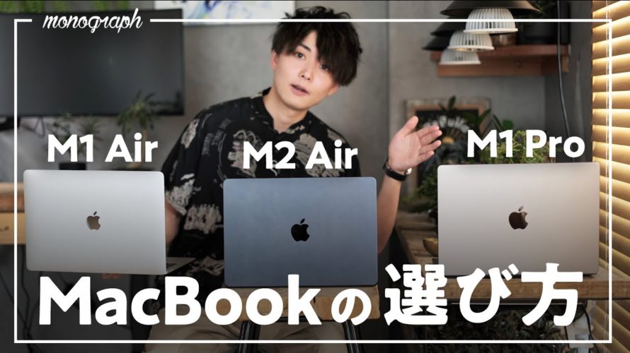 【M2 or M1?】今MacBook買うならコレがオススメ!2022版MacBookの選び方