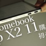 【Chromebook】X2 11を買ってから最初の週末に思うこと