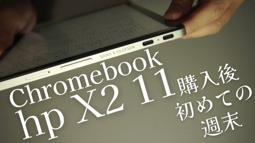 【Chromebook】X2 11を買ってから最初の週末に思うこと