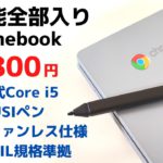 ASUS Chromebook Flip CX3【開封】第11世代 Core i5 搭載 高性能全部入りChromebookが超お買い得 59,800円!! USIペン付き ファンレス MIL規格準拠