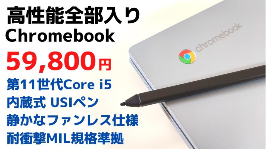 ASUS Chromebook Flip CX3【開封】第11世代 Core i5 搭載 高性能全部入りChromebookが超お買い得 59,800円!! USIペン付き ファンレス MIL規格準拠