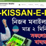 PM-KISSAN E-KYC কৰা সকলোৰে কাৰণে বাধ্যাতামুলক l সোনকালে কৰক EKYC l হাতত মাত্ৰ কেইটামান দিন Pm-kissan