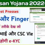 PM Kisan Yojana e-KYC Prosses || pm kisan ekyc otp se kaise kare || pm kisan ekyc csc se kaise kare