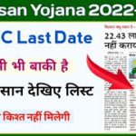 PM Kisan eKyc Last Date || pm kisan ekyc list check || pm kisan yojana news || Mahi Info ||