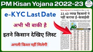 PM Kisan eKyc Last Date || pm kisan ekyc list check || pm kisan yojana news || Mahi Info ||
