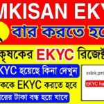 Pm Kisan Kyc 2022 | Pm Kisan Kyc Status Check Online | PMKISAN EKYC Status Check 2022 | Pmkisan Ekyc