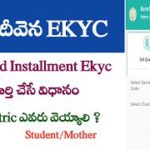 Vidya Deevana 3rd Installment [Ekyc] Latest News || Siva Ganesh Pasupuleti