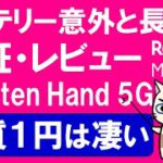 【楽天ハンド5gレビュー】楽天モバイルのキャンペーンで実質１円ならばコスパが非常に良い端末です☆