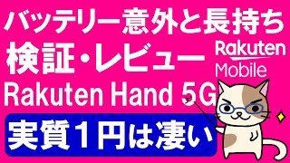 【楽天ハンド5gレビュー】楽天モバイルのキャンペーンで実質１円ならばコスパが非常に良い端末です☆