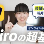 miroの基本と使い方を徹底解説！仕事やリモートワークで使えるオンライン ホワイトボード