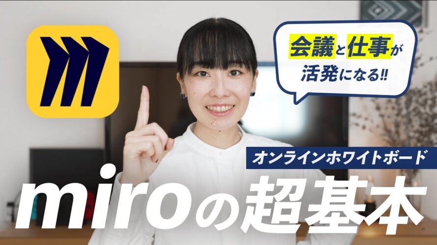 miroの基本と使い方を徹底解説!仕事やリモートワークで使えるオンライン ホワイトボード