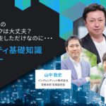 【セキュリティ基礎知識ウェビナー】あなたの会社のリモートワークは大丈夫？カフェで仕事をしただけなのに・・・