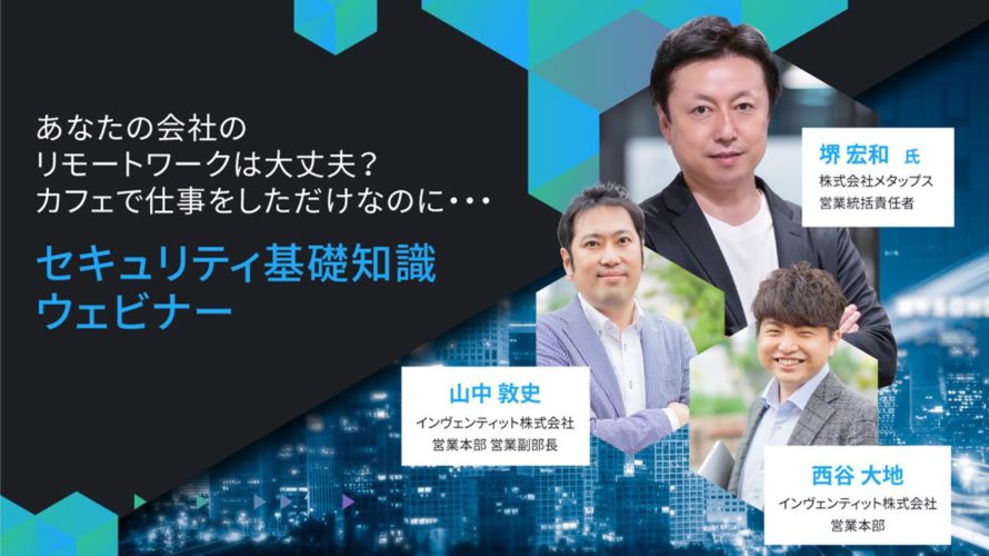 【セキュリティ基礎知識ウェビナー】あなたの会社のリモートワークは大丈夫?カフェで仕事をしただけなのに・・・