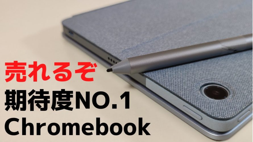 Lenovo IdeaPad Duet 370【開封】超人気Chromebook待望の後継モデル すべてがアップグレードされた期待度No.1
