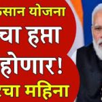 PM किसान योजना  || PM Kisan Yojana E-kyc Last Date || E-kyc New Prosess || E-kyc झाली का कसे पहावे