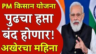 PM किसान योजना || PM Kisan Yojana E-kyc Last Date || E-kyc New Prosess || E-kyc झाली का कसे पहावे