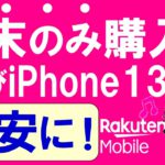 楽天モバイルキャンペーン復活でiPhone最安に！端末のみ購入もお得！！