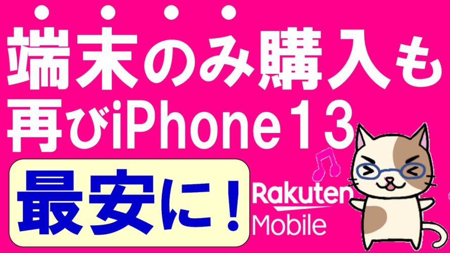 楽天モバイルキャンペーン復活でiPhone最安に!端末のみ購入もお得!!