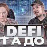 Defi от А до Я – Cryptoinside