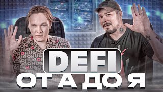 Defi от А до Я – Cryptoinside