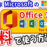 【Microsoft】Office365を無料で使う方法！もう有料版はいらない【超簡単】