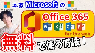 【Microsoft】Office365を無料で使う方法!もう有料版はいらない【超簡単】