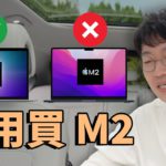 買了M2 Macbook Air，但我為什麼更推薦M1 Macbook Air？feat. M1 & M2 選擇方法｜ 大耳朵TV