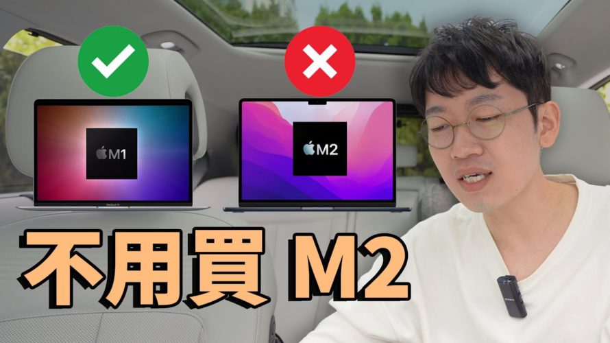 買了M2 Macbook Air,但我為什麼更推薦M1 Macbook Air?feat. M1 & M2 選擇方法| 大耳朵TV