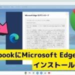 Chromebookに大人気ブラウザ Microsoft Edge をインストールしてみた! 意味ある？