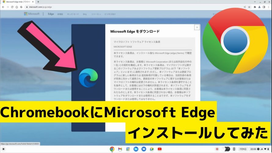 Chromebookに大人気ブラウザ Microsoft Edge をインストールしてみた! 意味ある?