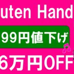 楽天モバイルキャンペーン＆値下げで楽天ハンド5gが実質１円！