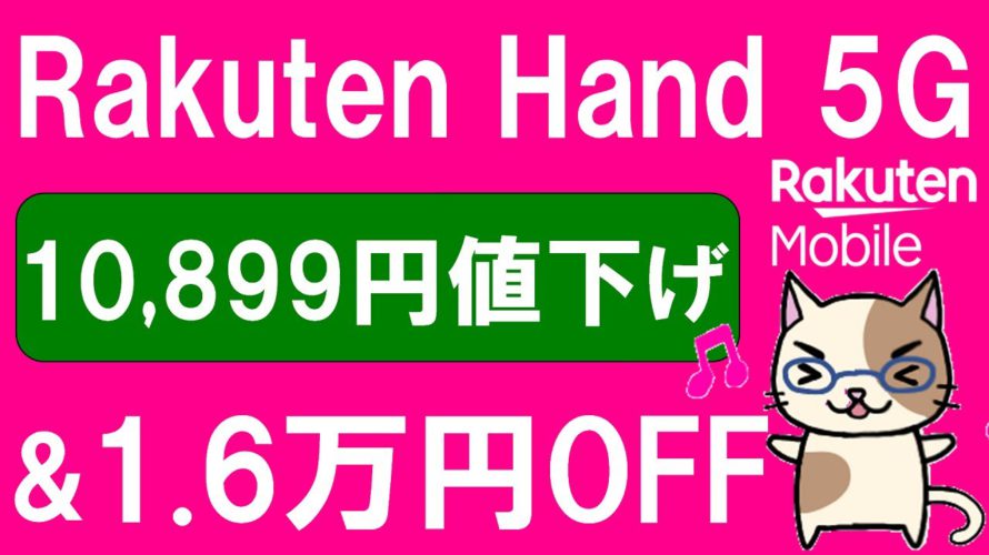 楽天モバイルキャンペーン&値下げで楽天ハンド5gが実質1円!