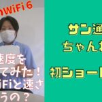 【サン通信ちゃんねる】WiFi６通信速度を比べてみた#shorts