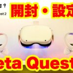 Meta Quest 2 開封からセットアップ（ペアリング）手順・VR初心者必見！購入前後に設定確認 Oculus Quest 2