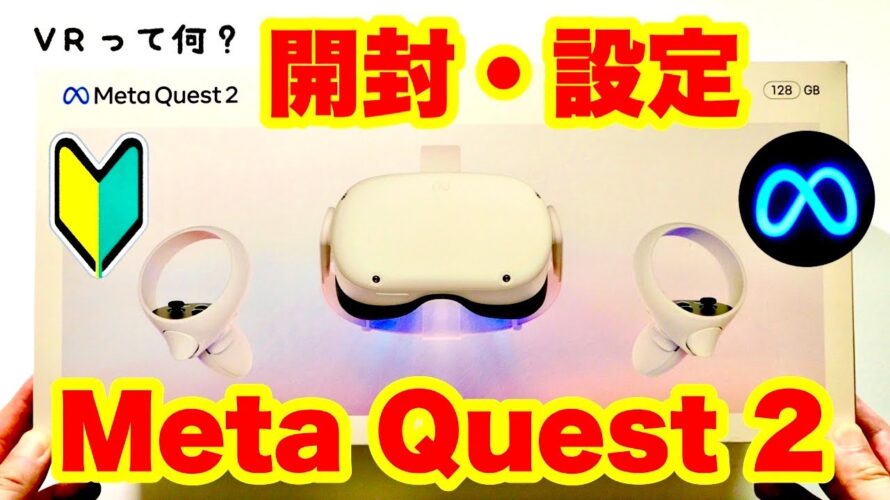 Meta Quest 2 開封からセットアップ(ペアリング)手順・VR初心者必見!購入前後に設定確認 Oculus Quest 2